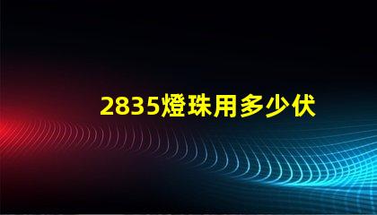 2835燈珠用多少伏 2835燈珠參數(shù)電壓多少